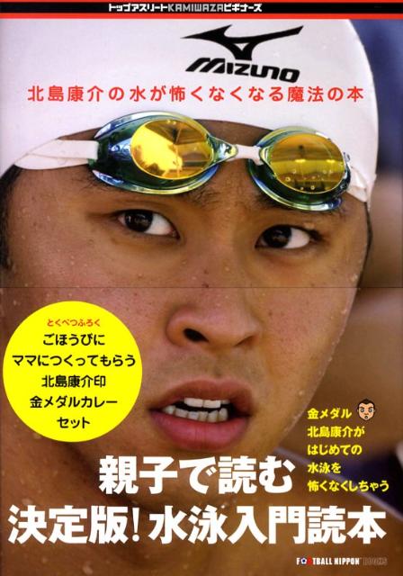 金メダル・北島康介がはじめての水泳を怖くなくしちゃう。親子で読む決定版！水泳入門読本。北島康介もこれで泳げるようになった。東京スイミングセンター４０年の秘伝を公開。