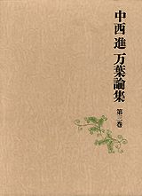 中西進万葉論集（第3巻）