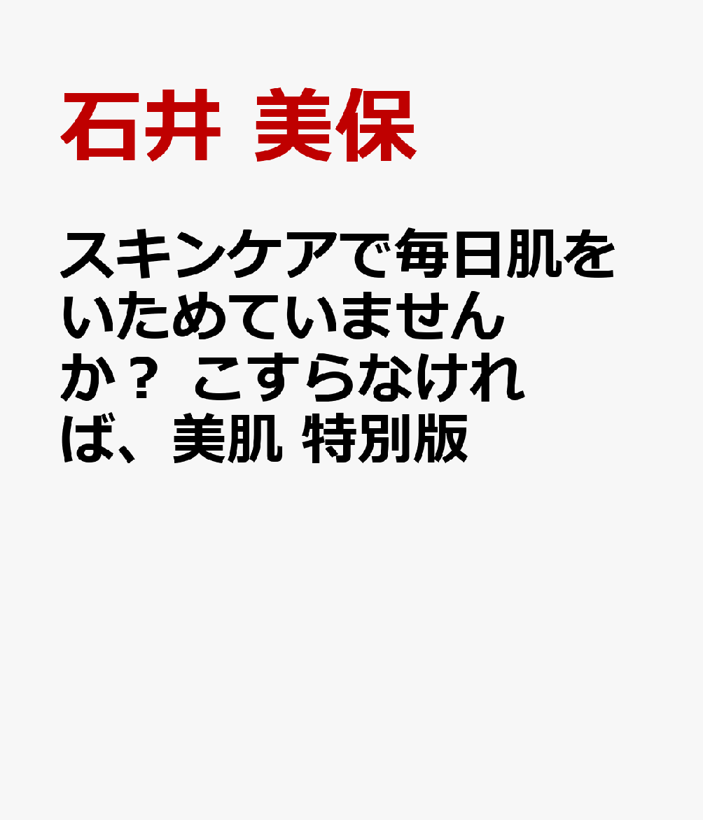 スキンケアで肌を毎日いためていませんか？ こすらなければ 美肌 特別版 石井 美保