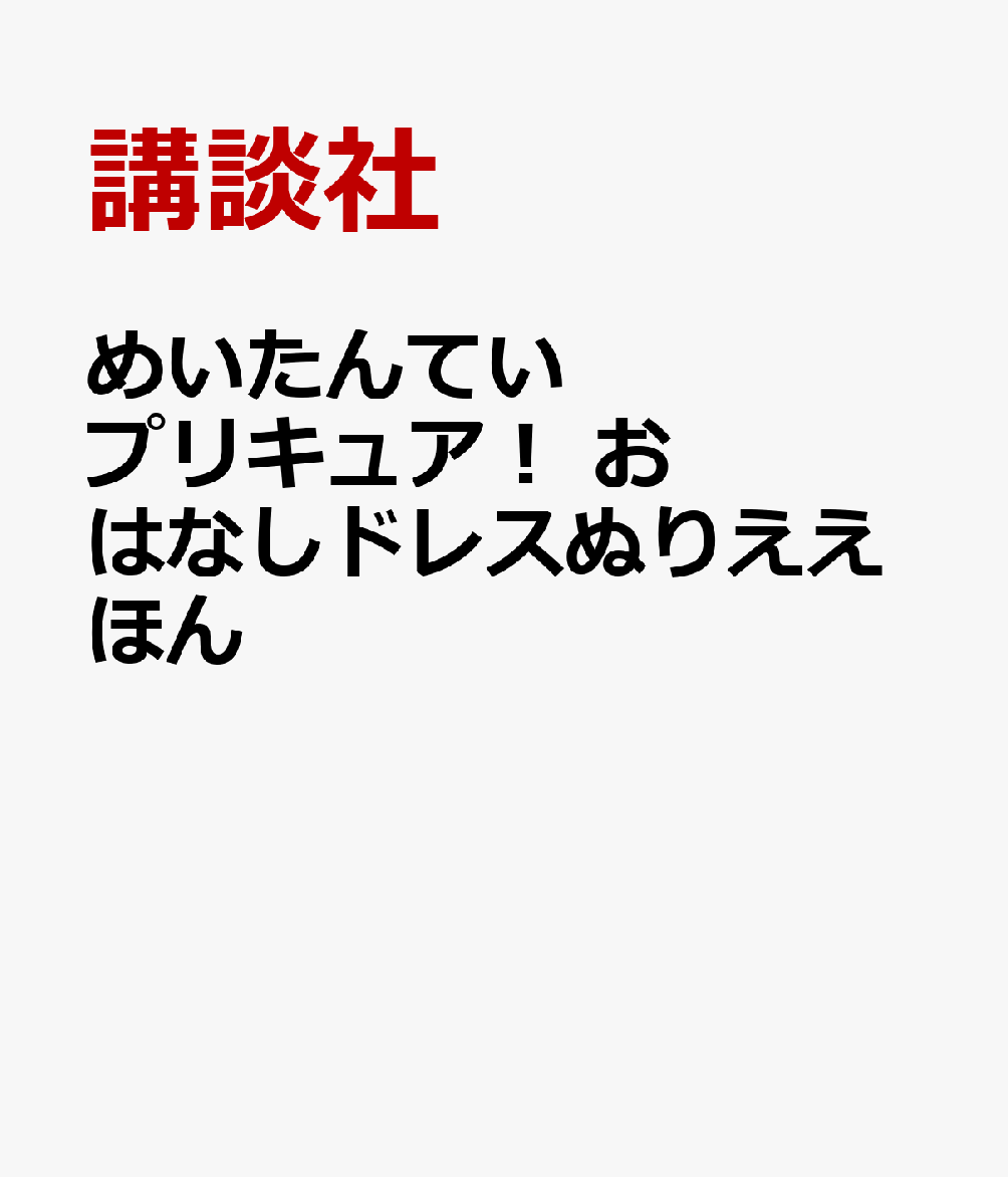 めいたんていプリキュア！ おはなしドレスぬりええほん