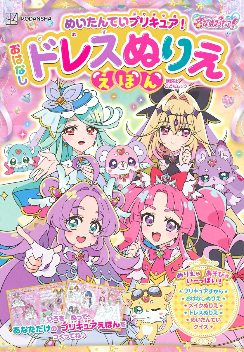 めいたんていプリキュア！　おはなしドレスぬりええほん ／講談社 （講談社）