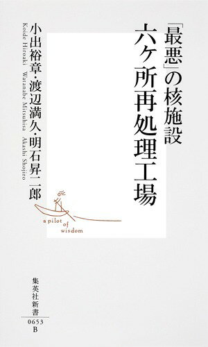 「最悪」の核施設六ケ所再処理工場