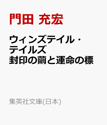 ウィンズテイル・テイルズ 封印の繭と運命の標