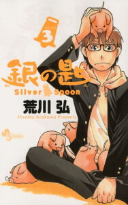 銀の匙 Silver Spoon（3）