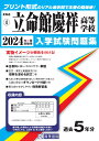 立命館慶祥高等学校(2024年春受験用) (北海道私立高等学校入学試験問題集)