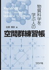 物質科学を学ぶ人の 空間群練習帳 [ 北條 博彦 ]