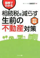 図解でわかる相続税を減らす生前の不動産対策改訂新版