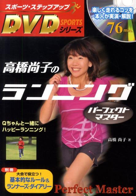 高橋尚子のランニングパーフェクトマスター