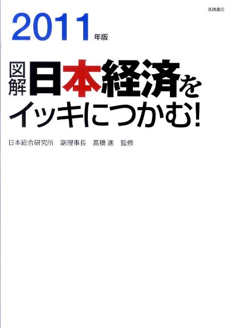 図解日本経済をイッキにつかむ！（2011年版）