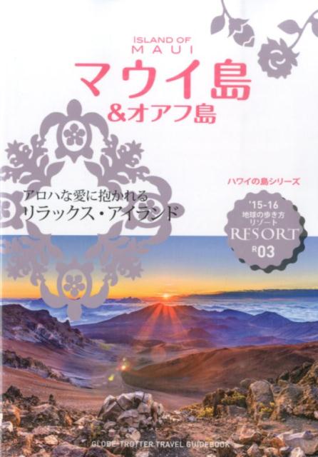 地球の歩き方リゾート（R　03　2015～2016） マウイ島＆オアフ島 [ ダイヤモンド・ビッグ社 ...