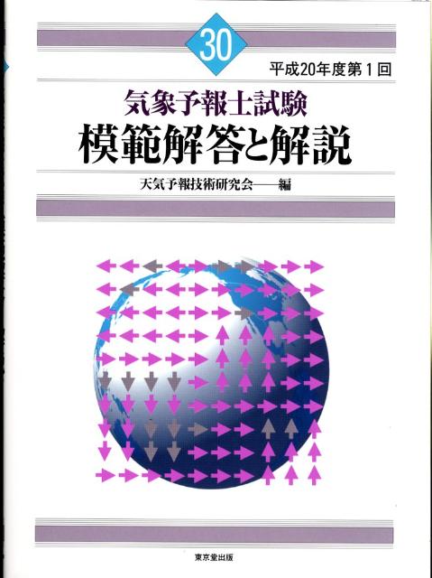 気象予報士試験模範解答と解説（平成20年度第1回）