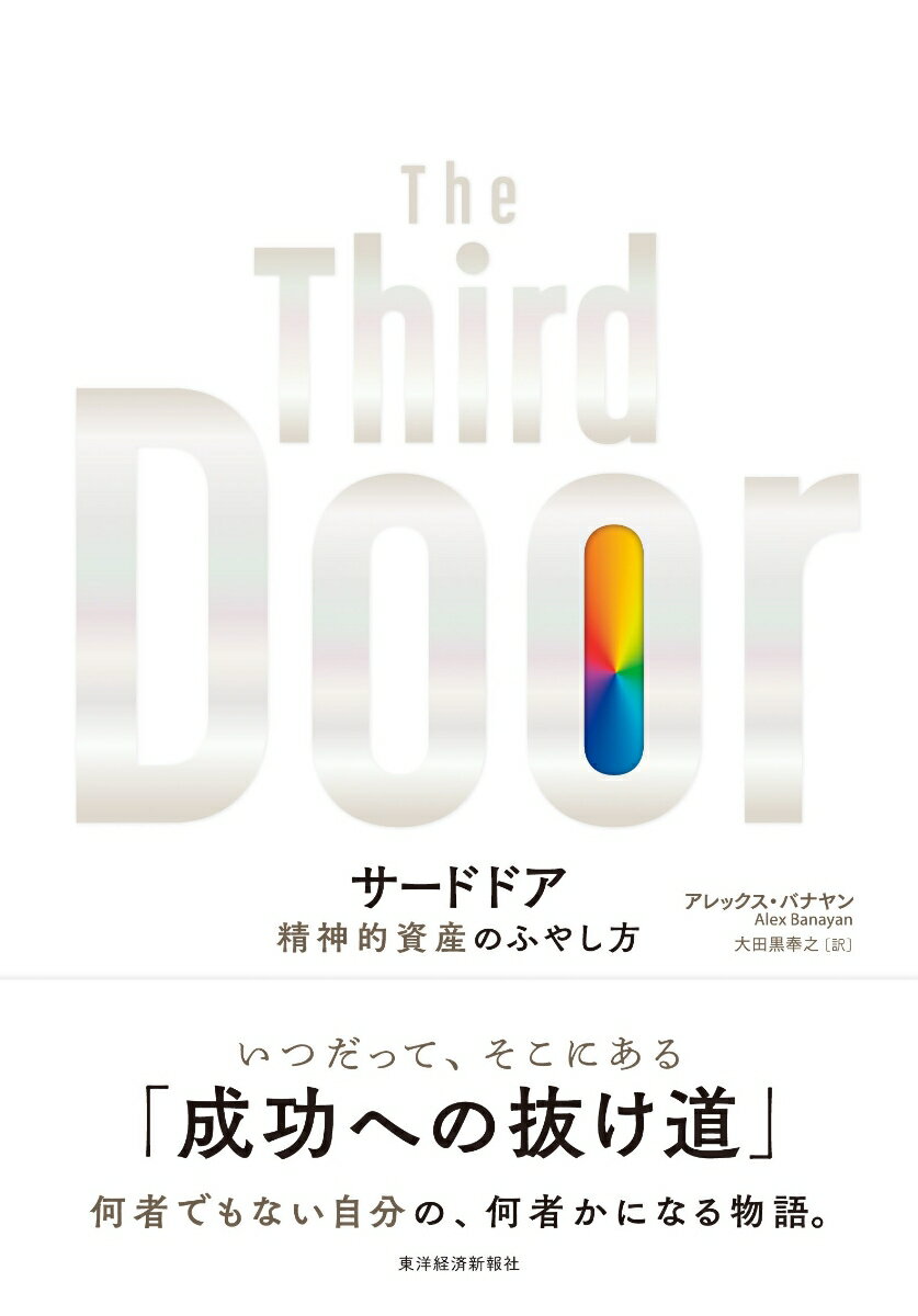 サードドア 精神的資産のふやし方 [ アレックス バナヤン ]