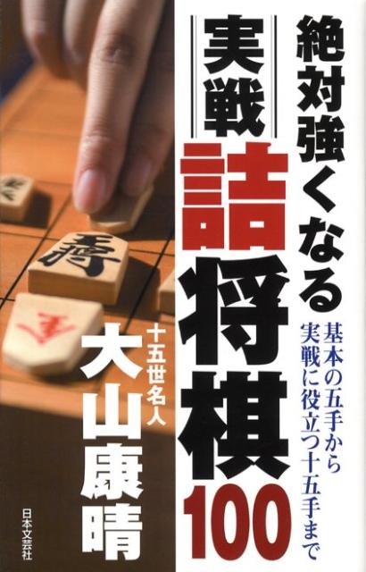 絶対強くなる実戦詰将棋100