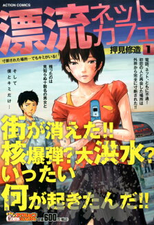 漂流ネットカフェ(1)の表紙