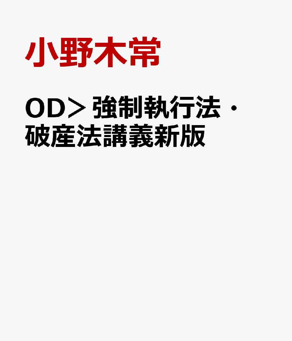 OD＞強制執行法・破産法講義新版