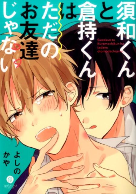 須和くんと倉持くんはただのお友達じゃない