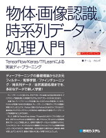 物体・画像認識と時系列データ処理入門 TensorFlow/Keras/TFlearnによる実装ディープラーニング