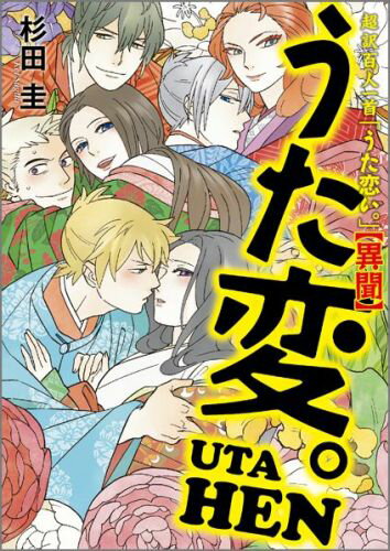 超訳百人一首　うた恋い。【異聞】　うた変。