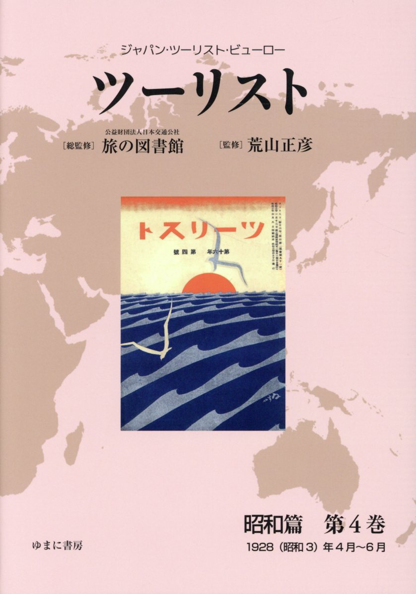 ツーリスト昭和篇（第4巻）