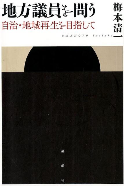 地方議員を問う 自治・地域再生を目指して [ 梅本清一 ]
