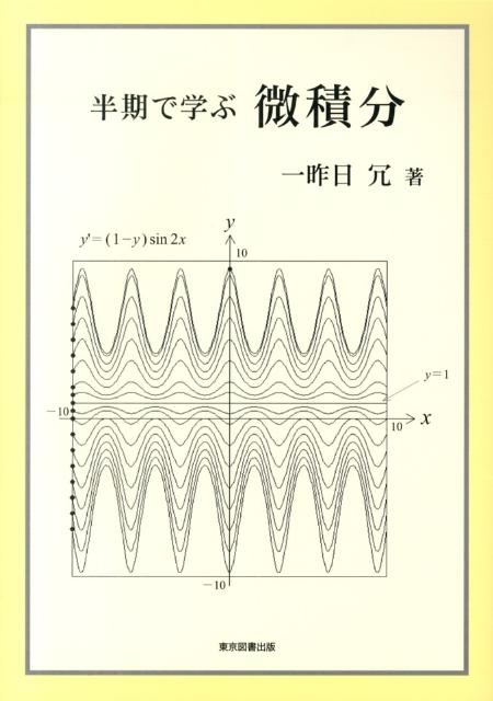 半期で学ぶ微積分 [ 一昨日冗 ]