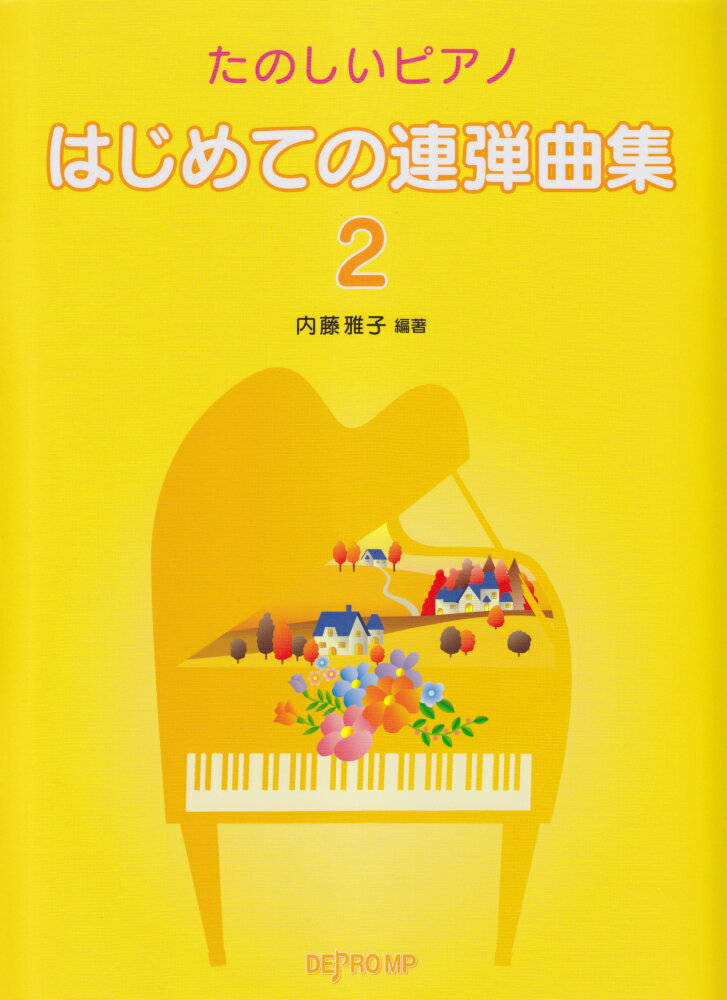 はじめての連弾曲集（2）
