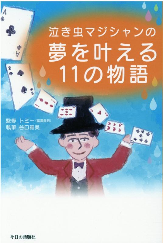 泣き虫マジシャンの夢を叶える11の物語 