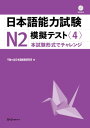 日本語能力試験N2模擬テスト（4） 本試験形式でチャレンジ 