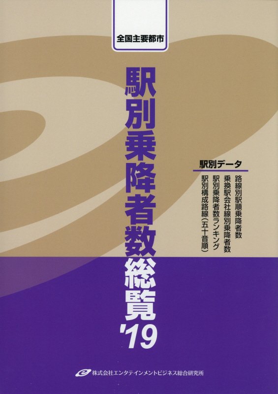 駅別乗降者数総覧（’19）
