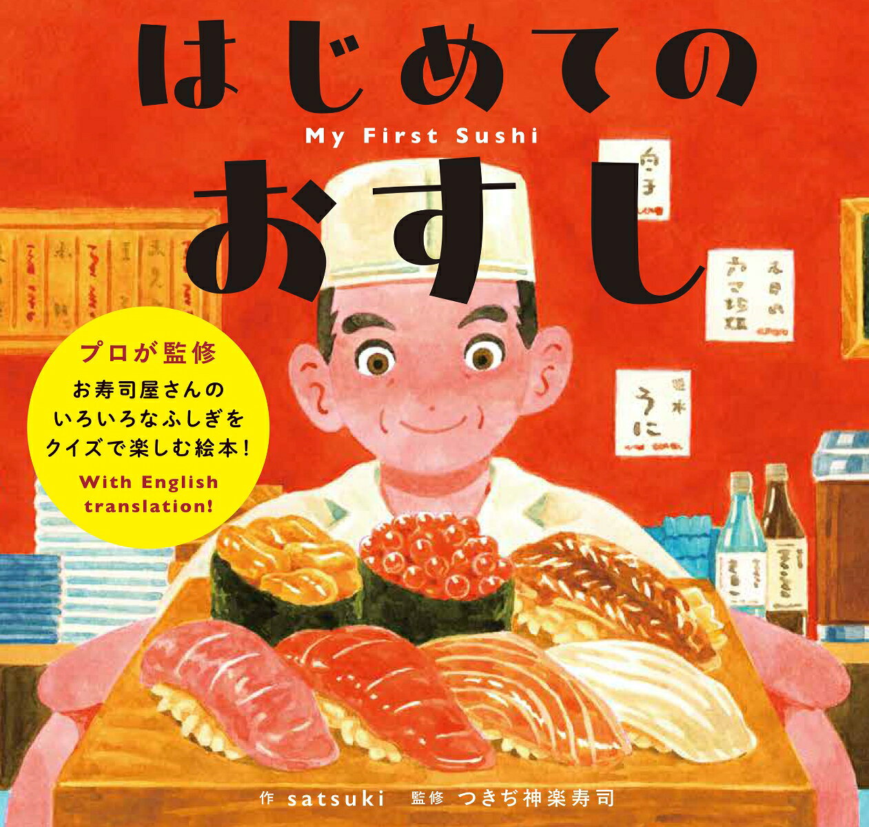 つきぢ神楽寿司監修！
クイズで楽しくお寿司を学べる絵本

築地・豊洲エリアを中心に展開する本格江戸前寿司店のつきぢ神楽寿司が監修！
このお寿司はなんだろう？この道具はなんだろう？といった、お寿司屋さんのいろいろなふしぎを4択クイズ形式で学べるようになっています。
子ども向け絵本初挑戦となるsatsukiが、お寿司ひとつひとつを丁寧に、そしてときにはユーモアあふれるかわいらしい描写で描いた本作。実際にお寿司屋さんを訪れたかのような、”はじめてのおすし”の世界が広がります。
はじめてお寿司屋さんに行くお子様や、お寿司が好きなお子様はもちろん、お寿司を楽しみたいすべての方におすすめの一冊です。


日英両言語で読める！
バイリンガル絵本

本作は、日本語の文章だけではなく、英語も併記したバイリンガル絵本となっています。
英語学習の導入や、日英の読み聞かせ、お土産やプレゼントなどさまざまな使い方ができます。
カバーについているQRコードからは、両言語の読み上げ音声を聞くこともできます！
