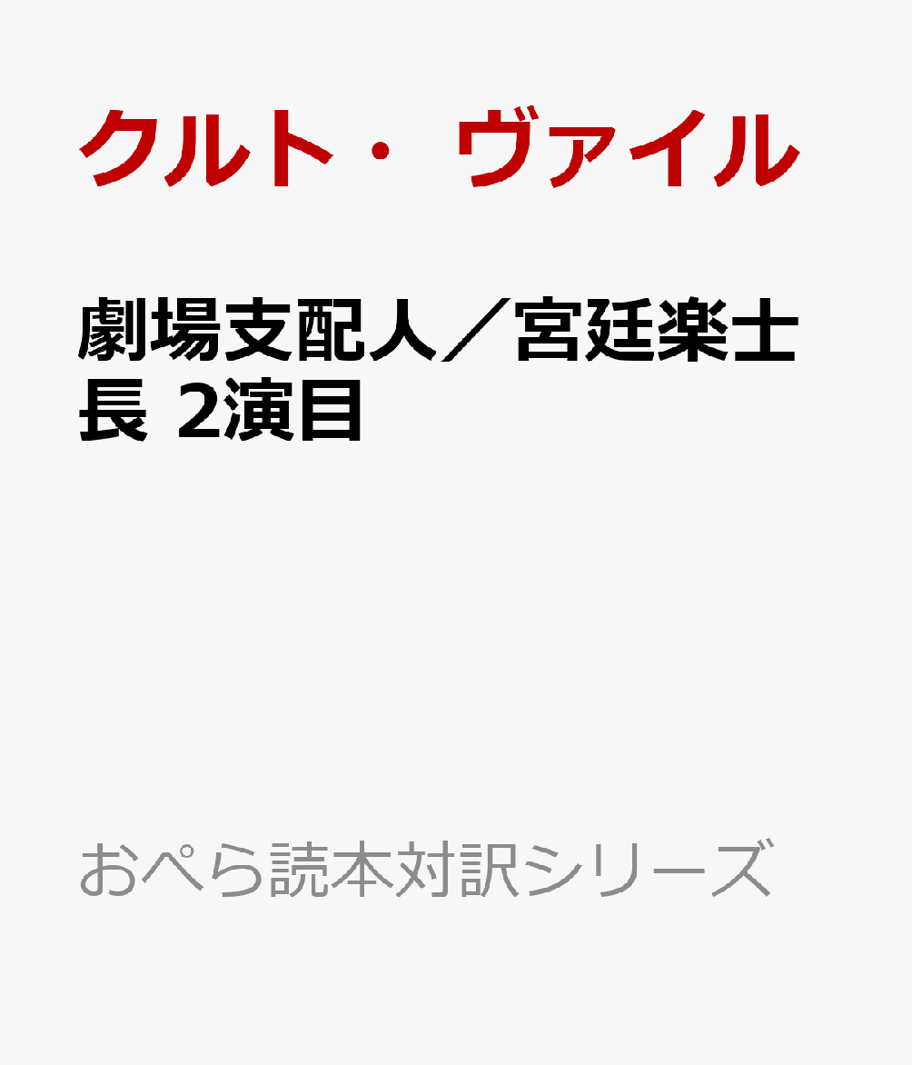 劇場支配人／宮廷楽士長　2演目