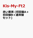 赤い果実 (初回盤A＋初回盤B＋通常盤セット) [ Kis-My-Ft2 ]