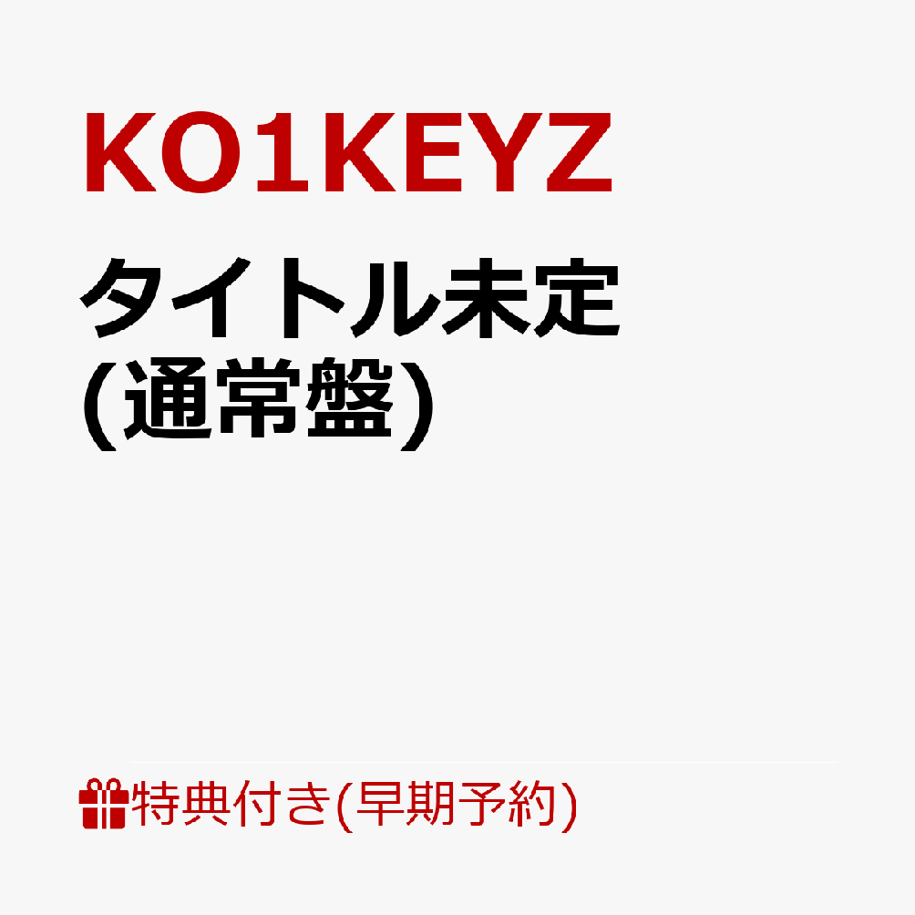 【早期予約特典】【クレジットカード決済限定】【シリアル対象】タイトル未定 (通常盤)(エントリーコード)