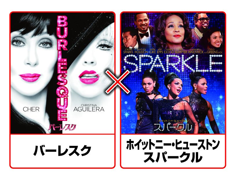 バーレスク/ホイットニー・ヒューストン スパークル【Blu-ray】 [ シェール ]