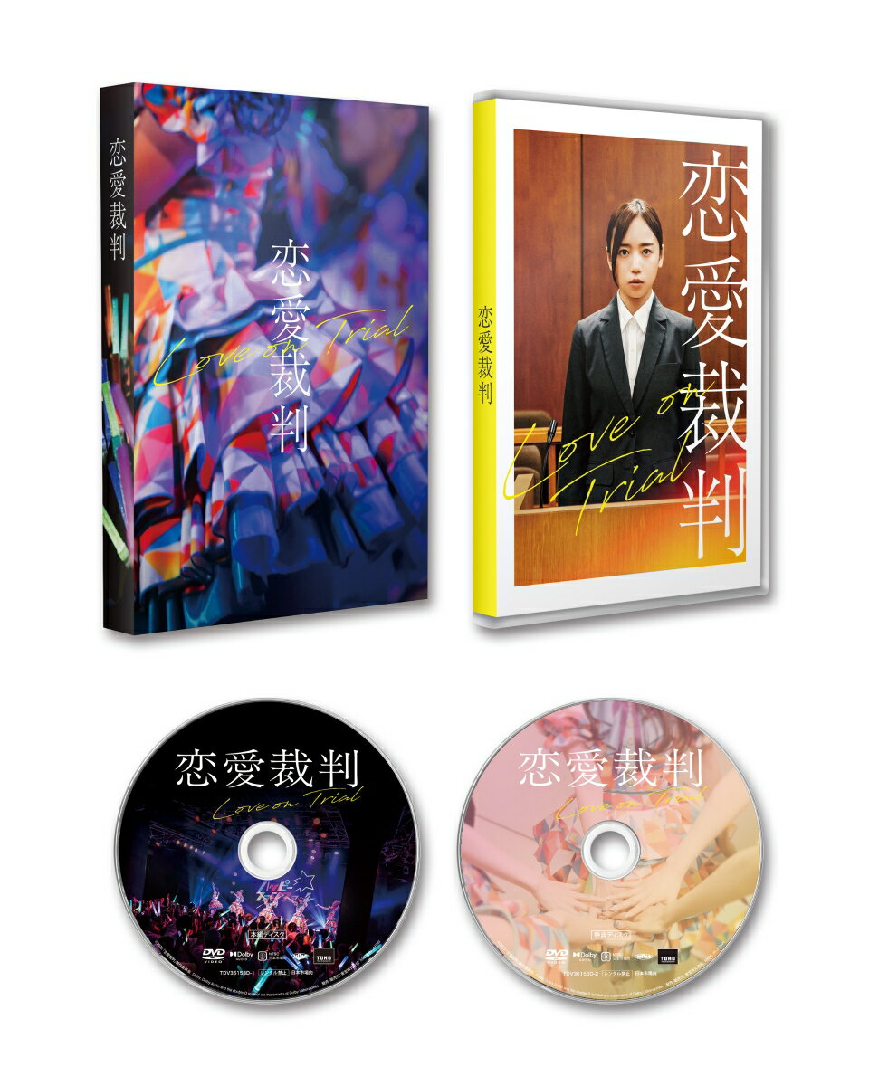 『恋愛裁判』