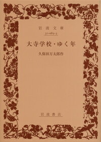 大寺学校／ゆく年 （岩波文庫） [ 久保田万太郎 ]