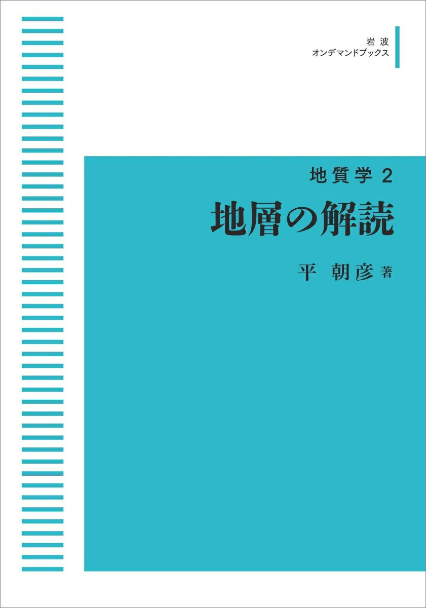 地質学　2　地層の解読