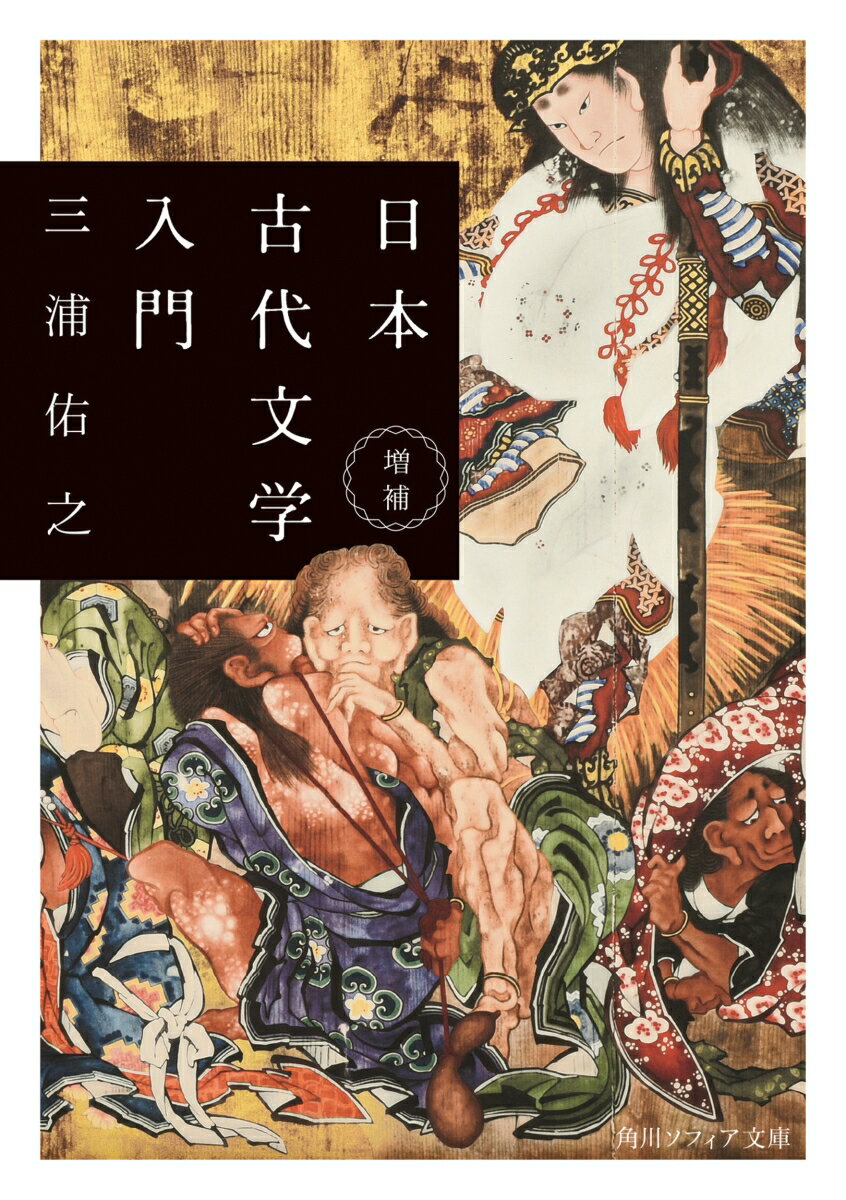 現代の病根は、7、8世紀に萌芽した？　死への恐れ、衰えない肉体へのあこがれ、純愛やスキャンダル、殺人鬼の出現や親子の断絶……現代でも起こる出来事が『古事記』『万葉集』など約1300年前の古代文学に描かれている。国家の動きや権力の移動ではなく、ふつうの人びとが何を考えどう暮らしていたかを読み解く。
はじめに
第1章　異界を旅する
　一、死と生の起源ーイザナキとイザナミ
　二、不老不死を求めてータヂマモリ
　三、永遠の命を棄てた男ー浦島子
　四、地獄に行った欲張りー田中真人広虫女
　五、旅をしなかった男ーくらもちの皇子
第2章　女と男／男と女
　一、桜の女神と岩石の姉ー呪詛する父
　二、返されるマトノヒメー入水する女
　三、娘を認知した天皇ー他人のそら似
　四、松に変身したふたりー恥じる恋
　五、蛇に見そめられた女ー愛欲の果てに
第3章　エロ・グロ・ナンセンス
　一、殉死はなかったかー埴輪の起源
　二、天皇の秘かな楽しみー殺人の快楽
　三、大きな神と小さな神ーくさい話
　四、鬼に喰われた子どもと娘ー笑われる親
　五、修行僧に感応した吉祥天女ー不浄の染み
第4章　スクープされた事件
　一、盲目の少年と潔い男ー滅びの美学
　二、天と赤兄と知るー有間皇子の謀反
　三、継母に殺された継子ー大津皇子事件
　四、額田王をめぐる二人の男ー皇室スキャンダル
　五、道鏡の一物ー女帝の恋
第5章　揺らぐ列島、疲弊する人びと
　一、記憶される災厄
　二、天武朝の非常事態ー地震に魅入られる
　三、流行病の発生
　四、国家中枢の壊滅ー蔓延する「もがさ」
　五、貧困と逃亡ー救いとしての山上憶良
終章　苦悩する時代の物語
あとがき
日本列島古代年表