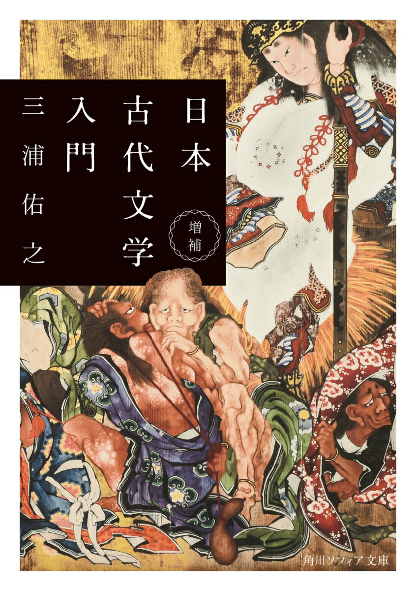 現代日本が抱えるさまざまな病根は、７、８世紀に萌芽した！？死への恐れ、衰えない肉体へのあこがれ、純愛やスキャンダル、殺人鬼の出現や親子の断絶…現代でも起こる出来事が『古事記』『日本書紀』『万葉集』『風土記』『日本霊異記』など約１３００年前の古代文学に描かれている。国家の動きや権力の移動といった学校で習った歴史ではなく、ふつうの人びとが何を考えていたか、どのように暮らしていたかを読み解き照らす入門書。