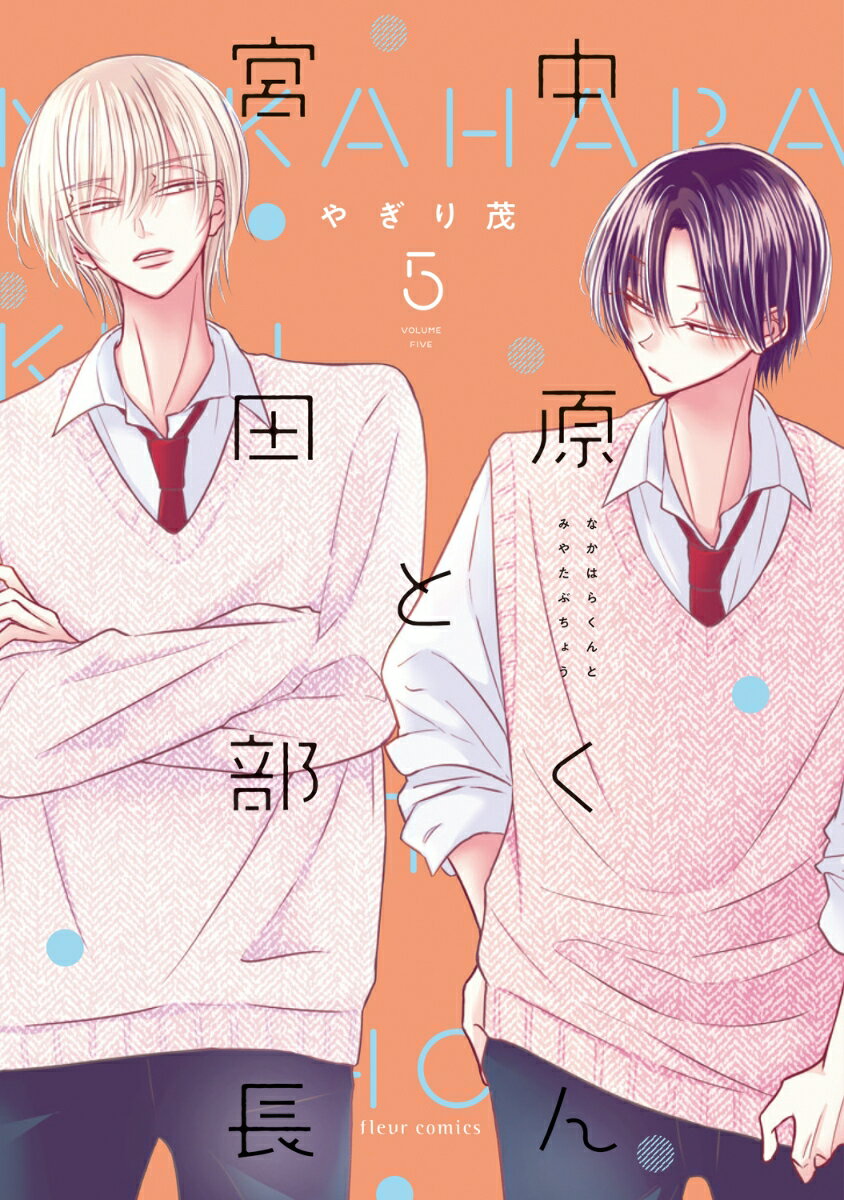 中原くんと宮田部長 5 表紙