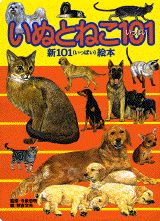 いぬとねこ101（いっぱい）