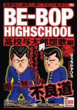 Be Bop Highschool 漫画 マンガペディア