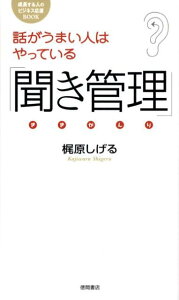 話がうまい人はやっている「聞き管理」