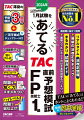 ＴＡＣ渾身の予想模試３回分＋苦手論点チェックシート付。