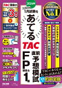 2024年1月試験をあてる TAC直前予想模試 FP技能士1級 TAC株式会社（FP講座）