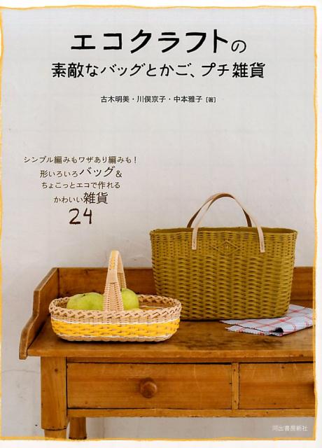 エコクラフトの素敵なバッグとかご、プチ雑貨