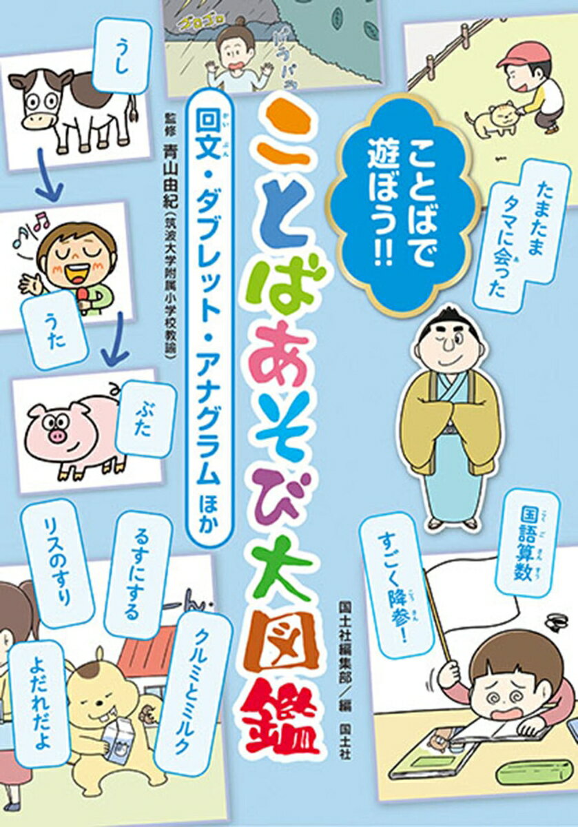 ことばで遊ぼう!！ ことばあそび大図鑑 回文・ダブレット・アナグラム ほか [ 青山由紀 ]