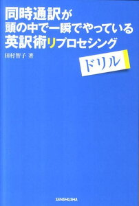 同時通訳が頭の中で一瞬でやっている英訳術リプロセシングドリル [ 田村智子（通訳） ]