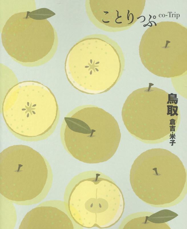 ことりっぷ 鳥取 倉吉・米子