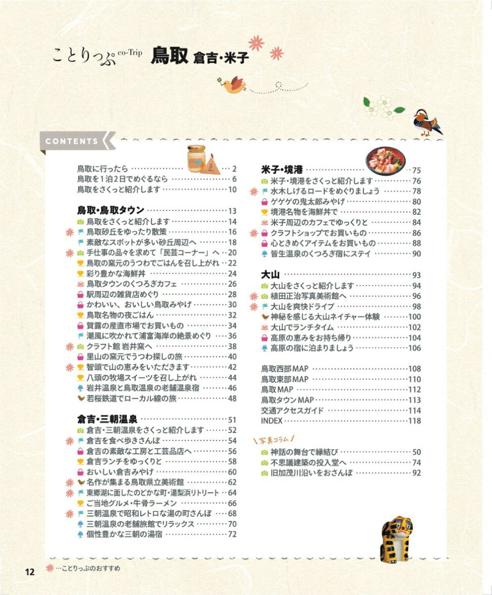 ことりっぷ 鳥取 倉吉・米子 [ 昭文社 旅行ガイドブック 編集部 ] book-21812682 楽天ブックス サンプル画像2